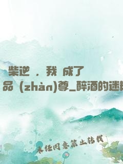 廢柴逆襲，我變成了絕品戰(zhàn)尊