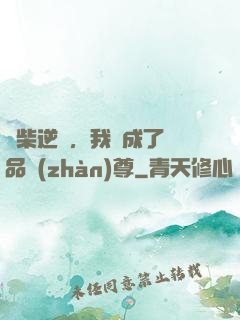 廢柴逆襲，我變成了絕品戰(zhàn)尊