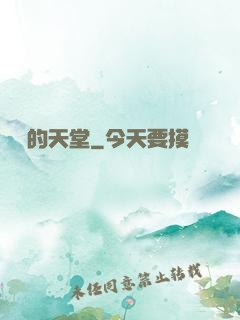 廢棄的天堂