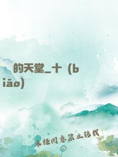 廢棄的天堂