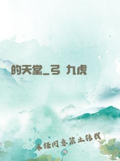 廢棄的天堂
