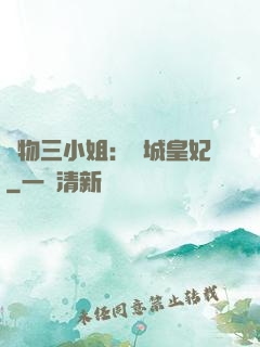 廢物三小姐：傾城皇妃