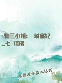 廢物三小姐：傾城皇妃