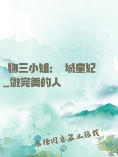 廢物三小姐：傾城皇妃
