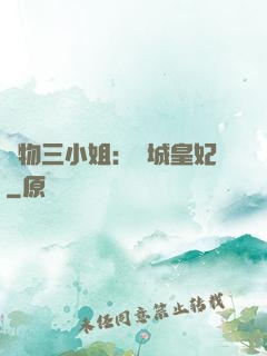 廢物三小姐：傾城皇妃
