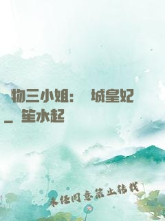 廢物三小姐：傾城皇妃