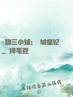 廢物三小姐：傾城皇妃