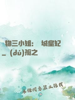 廢物三小姐：傾城皇妃
