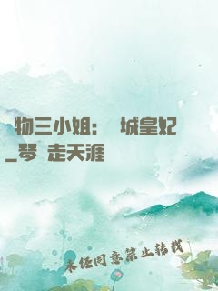 廢物三小姐：傾城皇妃
