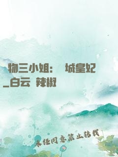 廢物三小姐：傾城皇妃