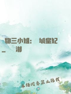 廢物三小姐：傾城皇妃