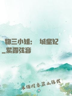 廢物三小姐：傾城皇妃