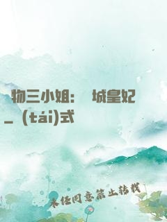 廢物三小姐：傾城皇妃