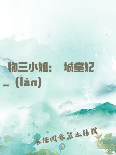 廢物三小姐：傾城皇妃