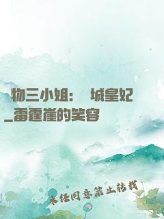 廢物三小姐：傾城皇妃