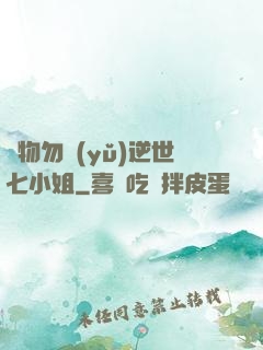 廢物勿語(yǔ)逆世七小姐