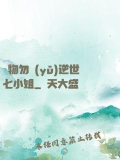 廢物勿語(yǔ)逆世七小姐