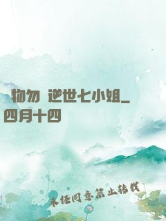 廢物勿語逆世七小姐