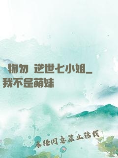 廢物勿語逆世七小姐
