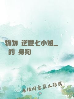 廢物勿語逆世七小姐