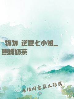 廢物勿語逆世七小姐