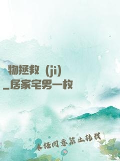 廢物拯救計(jì)劃