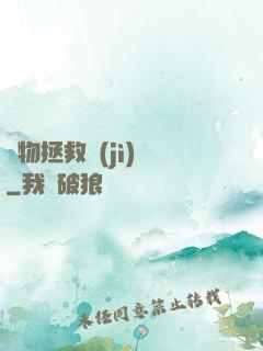 廢物拯救計(jì)劃