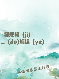 廢物拯救計(jì)劃