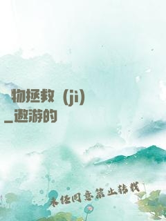 廢物拯救計(jì)劃