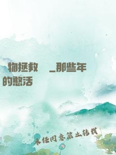 廢物拯救計劃