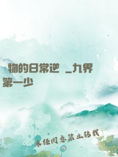 廢物的日常逆襲