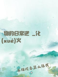 廢物的日常逆襲