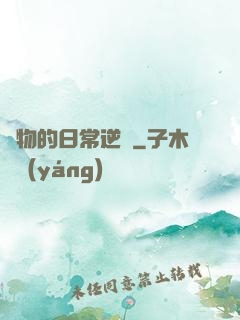 廢物的日常逆襲