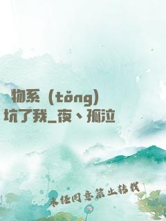廢物系統(tǒng)坑了我
