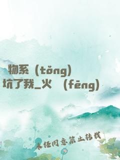 廢物系統(tǒng)坑了我