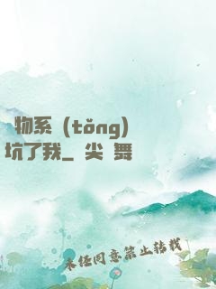 廢物系統(tǒng)坑了我
