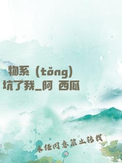 廢物系統(tǒng)坑了我