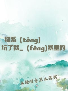 廢物系統(tǒng)坑了我
