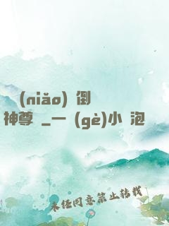 廢鳥(niǎo)撲倒神尊記
