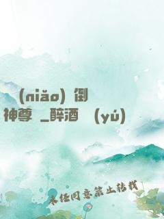 廢鳥(niǎo)撲倒神尊記