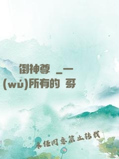 廢鳥撲倒神尊記