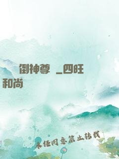 廢鳥撲倒神尊記