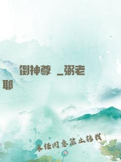 廢鳥撲倒神尊記