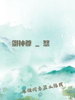 廢鳥撲倒神尊記
