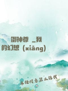 廢鳥撲倒神尊記