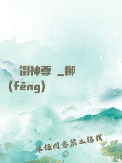 廢鳥撲倒神尊記