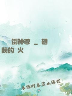 廢鳥撲倒神尊記