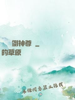 廢鳥撲倒神尊記