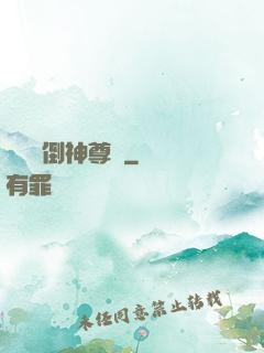 廢鳥撲倒神尊記