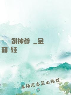 廢鳥撲倒神尊記